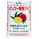 微量要素入りマンゴー専用1号(マンゴー肥料)15kg