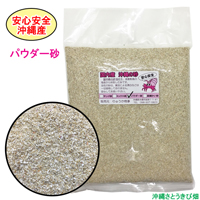 安心安全　国内産　沖縄の砂　パウダー砂　1kg×5パック(5kg)