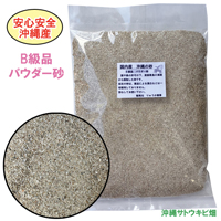 安心安全　国内産　沖縄の砂　[B級品]パウダー砂　1kg×5パック(5kg)