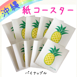 沖縄　紙コースター　パイナップル