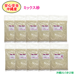 安心安全　国内産　沖縄の砂　ミックス砂　1kg×10パック(10kg)