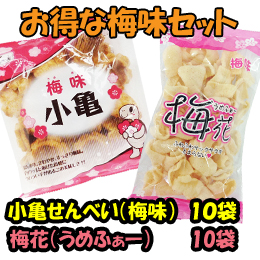 梅好きお菓子セット　小亀(梅味)10袋&梅花(うめふぁー)10袋