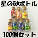 星の砂(星砂)ボトル100個入り　イベント用粗品