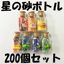 【送料無料】星の砂(星砂)ボトル200個入り　イベント用粗品