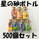 【送料無料】星の砂(星砂)ボトル500個入り　イベント用粗品 