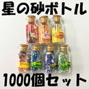 【送料無料】星の砂(星砂)ボトル1000個入り　イベント用粗品 