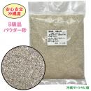 【B級品】安心安全　国内産　沖縄の砂　パウダー砂　1kg
