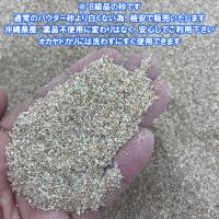 安心安全　国内産　沖縄の砂　[B級品]パウダー砂　1kg×5パック(5kg)