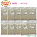 安心安全　国内産　沖縄の砂　[B級品]パウダー砂　1kg×10パック(10kg)