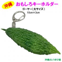 おもしろキーホルダー　ゴーヤー　大サイズ(10cm)
