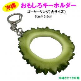 おもしろキーホルダー　ゴーヤーリング　大サイズ(6cm)