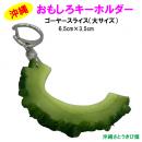 おもしろキーホルダー　ゴーヤースライス　大サイズ(6.5cm)