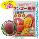 マンゴー苗　専用肥料1.5kg