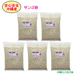 安心安全　国内産　沖縄の砂　サンゴ砂　1kg×5パック(5kg)