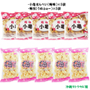 梅好きお菓子セット　小亀(梅味)5袋&梅花(うめふぁー)5袋