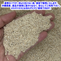 安心安全　国内産　沖縄の砂　[B級品]パウダー砂　1kg×10パック(10kg)