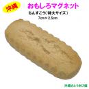 おもしろマグネット　ちんすこう　特大サイズ(7cm)　