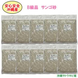 安心安全　国内産　沖縄の砂　[B級品]サンゴ砂　1kg×10パック(10kg)
