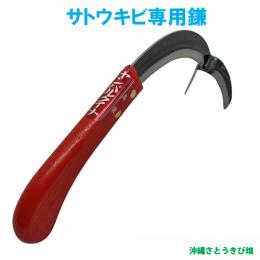 サトウキビ　(さとうきび)　専用鎌 　|　きび脱葉鎌